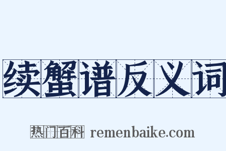 续蟹谱反义词是什么意思的图片